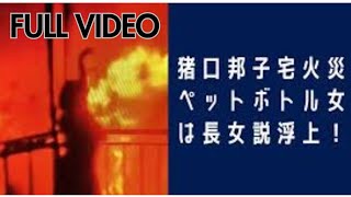 【猪口邦子 火事人影ペットボトル】自民党の猪口邦子参議院議員の自宅マンションの火災 炎の中でペットボトルか何かを持ってうろうろする謎の人影（動画あり）