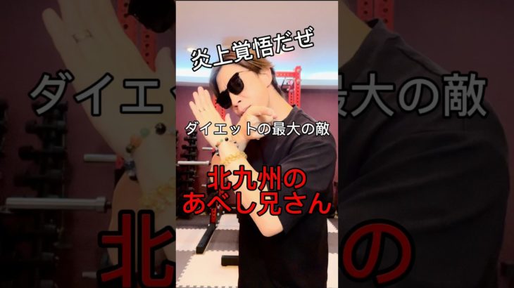 炎上覚悟！ダイエットの最大の敵 #さとしトレーナー #北九州のあべし兄さん #ダイエット #北九州