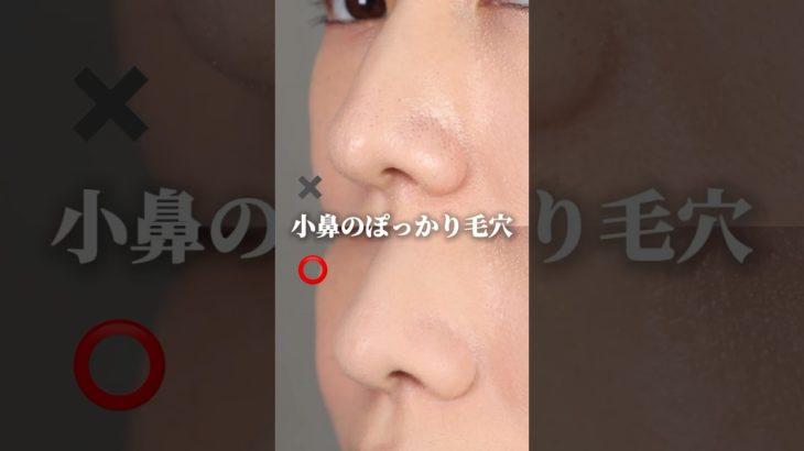 【ポッカリ毛穴】つるんと小鼻をつくるメイク方法！　#毛穴レス #毛穴カバー #メイク動画