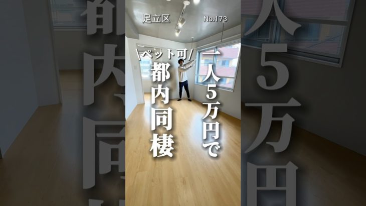 ペットと夢の同棲叶います　#ペット可賃貸 #ペット可物件 #賃貸 #東京ペット可賃貸 #足立区賃貸