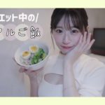 【お料理】ダイエット中の/リアルご飯🥗