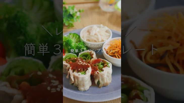 太らない！簡単３品ワンプレートおかず　#ダイエットレシピ #ピーマンの肉巻き #大根サラダ #人参の昆布和え