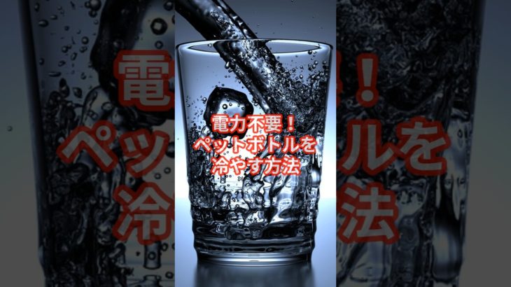 電力不要!ペットボトルを冷やす方法!　電力不要冷やすことができます!?…　#ライフハック #冷やす#ペットボトル #災害#アウトドア