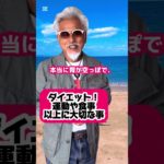 ダイエット！運動や食事以上に大切な事