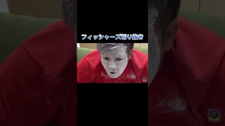 #フィッシャーズ切り抜き