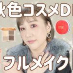 【秋メイク】クリスマスホリデー💝コスメとお気に入りコスメで秋顔できた✨