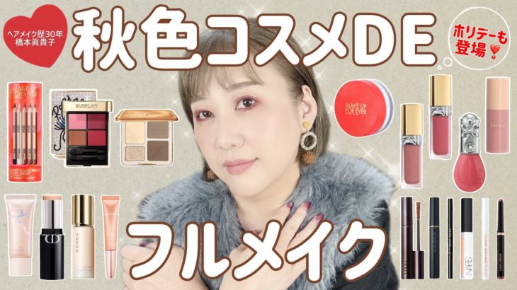 【秋メイク】クリスマスホリデー💝コスメとお気に入りコスメで秋顔できた✨