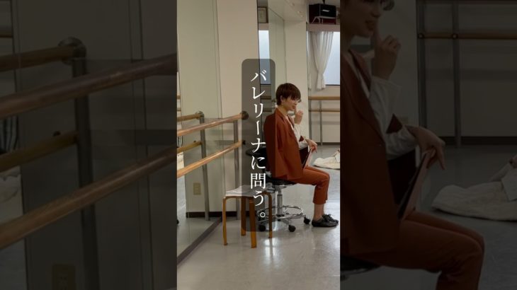 バレリーナに問う。　#バレエ #バレエダイエット #バレエ女子 #バレリーナ