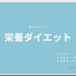 栄養ダイエット