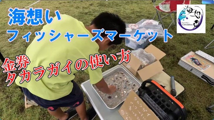 【金券タカラガイ】海想いフィッシャーズマーケットで使える金券です