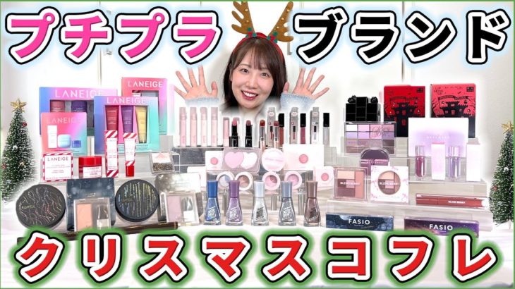 今年も【プチプラコフレ】がめちゃくちゃアツい！！！