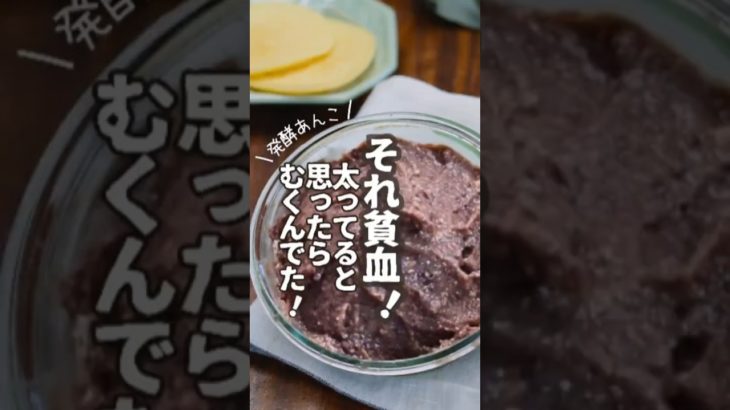【ダイエット貧血に】むくみ解消！もっと甘い発酵あんこ！