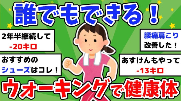 【有益】ウォーキングを継続したら健康的に痩せた！ダイエット成功談【ガルちゃんまとめ】