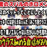 癖と失言のスバルのホロメン座席表 クラスのペットってことにしとく? クッキーに逆らえないんだ（みこち別クラス） だんちょむ?隣ノエルじゃない方がいいかもしれない!【ホロライブ/大空スバル】