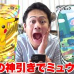 【ポケポケ】奇跡の神引きで最高クラウンレアもミュウもイマーシブも当てまくりだ❗️🎉✨👑