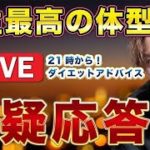 ダイエットの質疑応答アドバイス配信