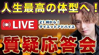 ダイエットの質疑応答アドバイス配信