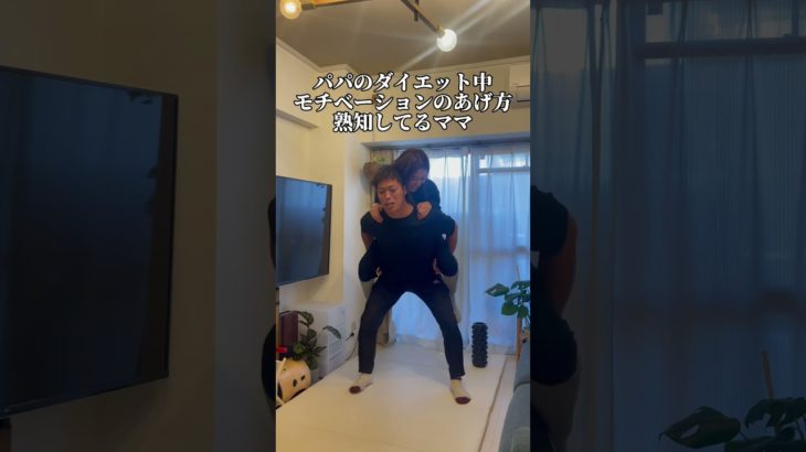 パパのダイエット中、モチベーションのあげ方熟知してるママ　#夫婦#育児#子育て#ミニコント