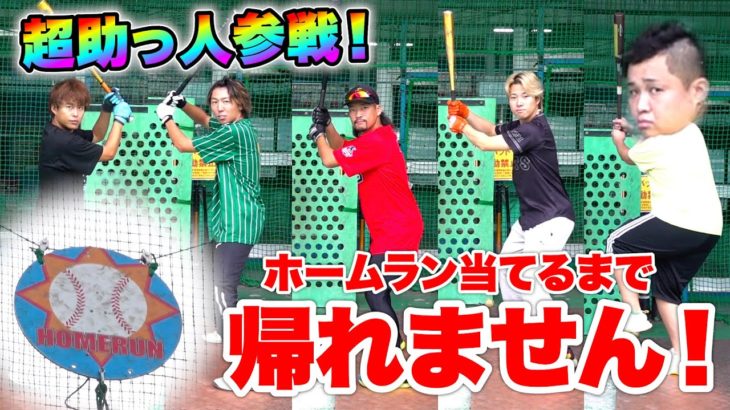 バッティングセンターでホームランの的当てるまで帰れません！をえんどれすと挑戦したら奇跡起こった！？
