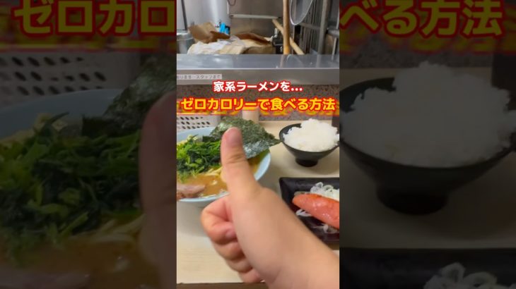 【家系ラーメンをゼロカロリーで食べる方法！】#ダイエット #登山 #大山三峰山 #ラーメン #家系ラーメン #ゼロカロリー #ゼロカロリー理論 #町田は神奈川