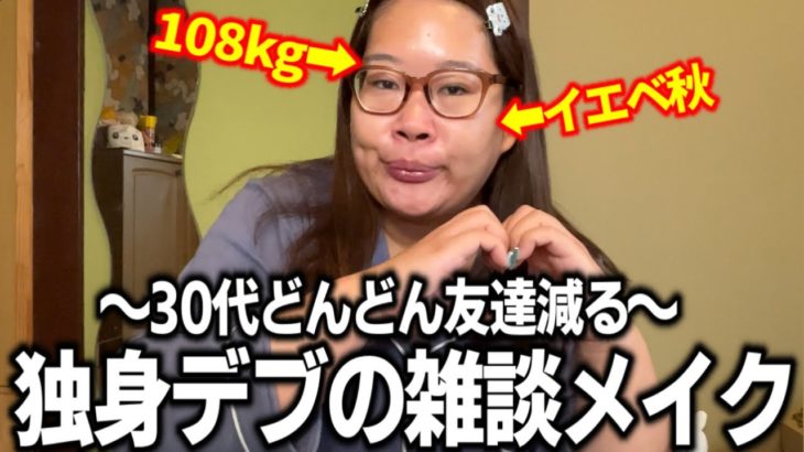 【雑談メイク】案件なし‼️デブの本気デート(架空)メイク‼️