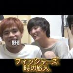 時の旅人#フィッシャーズ