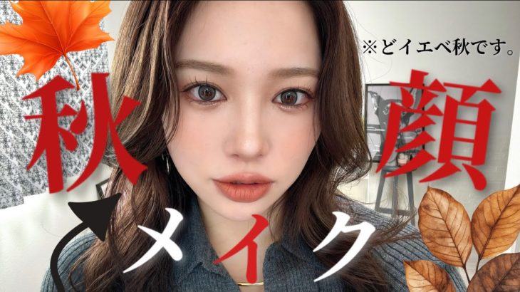 イエベ秋メイク忘れてた🍂😹闇バイト怖すぎー話