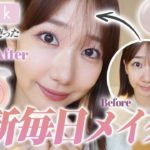 【upink】すっぴんから最新毎日メイクを解説します！