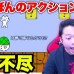 しょぼんのアクションのいじわるさに耐えられないシルクロードが面白すぎるwww