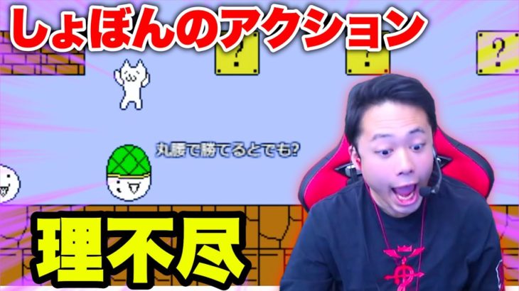 しょぼんのアクションのいじわるさに耐えられないシルクロードが面白すぎるwww