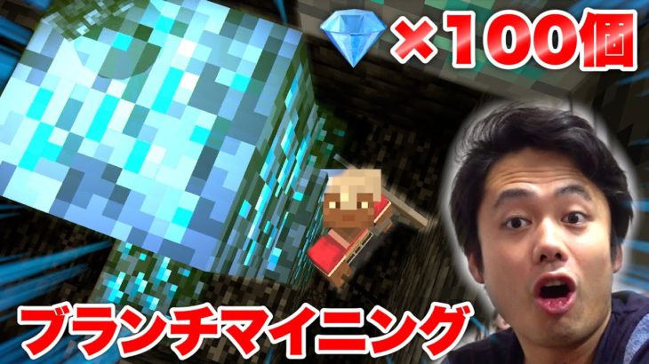 【マイクラ】ブランチマイニングでダイヤ100個集めてやるんだから！！