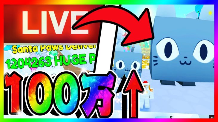 デカペ100万体プレゼント&「ガルガン」追加が熱すぎる！ 最新アップデートを見ていく – デカペットプレゼント🎁 【ペットシュミレーター99】#petsimulator99 #roblox