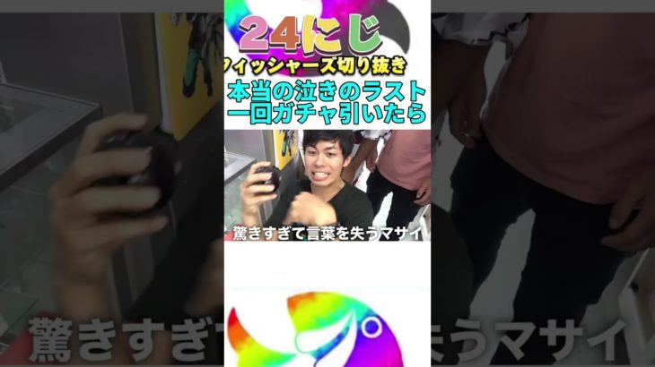 【神回】本当の本当に泣きのラスト一回10,000円ガチャを引いた結果！？ #フィッシャーズ #shorts