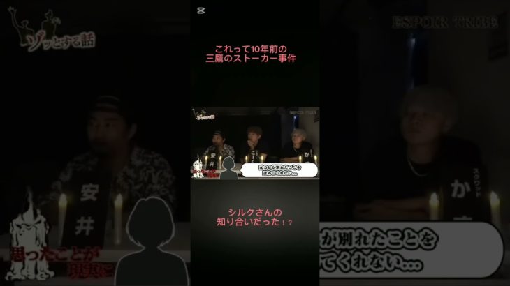 シルクさんと10年前のストーカー事件＃エスポワール切り抜き#フィッシャーズ心霊#フィッシャーズ#shorts