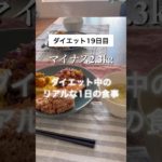 【アラフォーダイエット】【1日の食事記録】18㎏の激太りから痩せることを決意した主婦