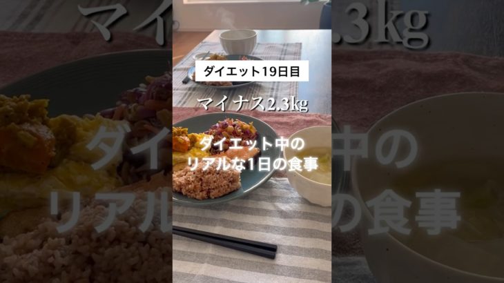 【アラフォーダイエット】【1日の食事記録】18㎏の激太りから痩せることを決意した主婦