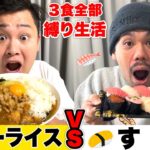 120kgVS偏食家の３食全部縛り「カレーライスVS寿司」対決が長期戦過ぎて感動のラストにwww