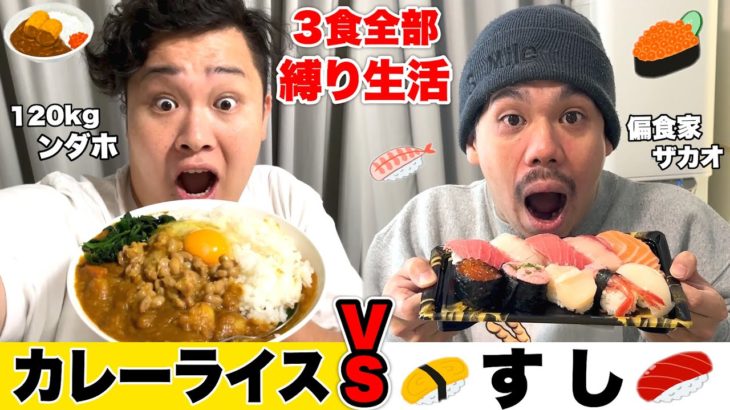 120kgVS偏食家の３食全部縛り「カレーライスVS寿司」対決が長期戦過ぎて感動のラストにwww