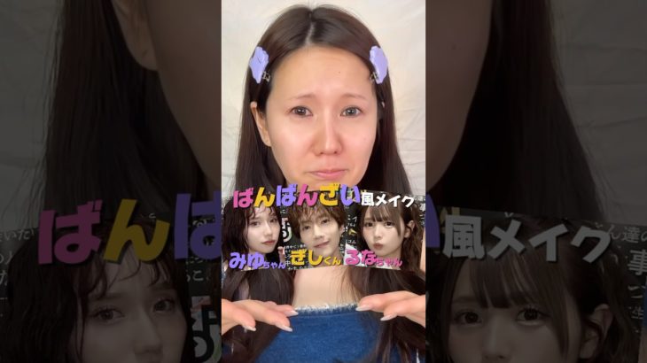 【ばんばんざい】【全メンバーメイク】12/31までに3人で300万人迎えて欲しい🥹❤️‍🔥#ばんばんざい#ばんばんざいみゆ #ばんばんざいるな #ばんばんざいぎし #るなちゃん #卒業