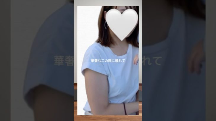 1日3分ほっそり二の腕痩せトレ！#ダイエット#workout #二の腕痩せ