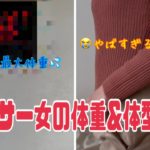 身長160㎝アラサー無職女の体重と体型公開。。。ダイエットせざるを得ない。