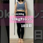 165cm/60kg -10kgチャレンジ18日目　#ダイエット #ダイエット記録 #vlog