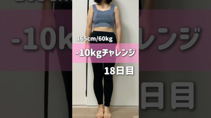 165cm/60kg -10kgチャレンジ18日目　#ダイエット #ダイエット記録 #vlog