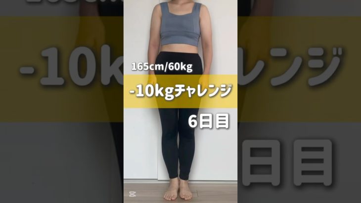 165cm/60kg -10kgチャレンジ6日目　#ダイエット #ダイエット記録 #vlog