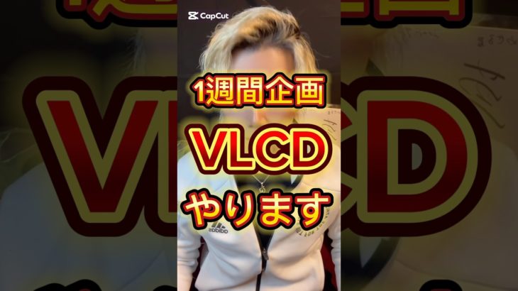 1週間ダイエット企画VLCDします🔥#ダイエット記録 #ダイエット