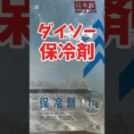 ダイソー保冷剤でペットボトル氷作ってみました！#2馬力ボート #ボート釣り #ボートエース #釣り #キャンプ #海釣り #shorts