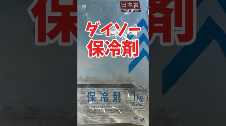 ダイソー保冷剤でペットボトル氷作ってみました！#2馬力ボート #ボート釣り #ボートエース #釣り #キャンプ #海釣り #shorts