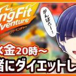 一緒にダイエットしよ？月水金20時からリングフィットやろう！