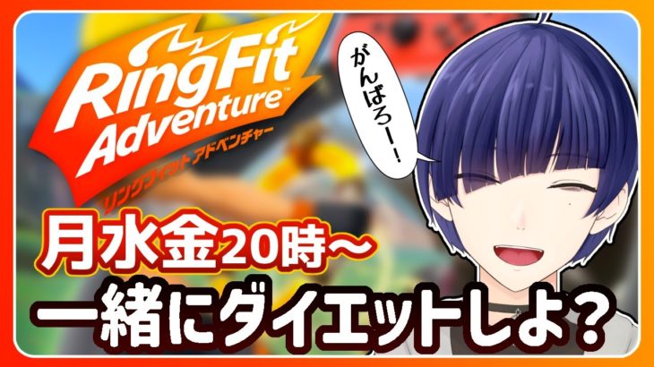 一緒にダイエットしよ？月水金20時からリングフィットやろう！