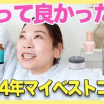 本気で買ってよかったコスメ2024